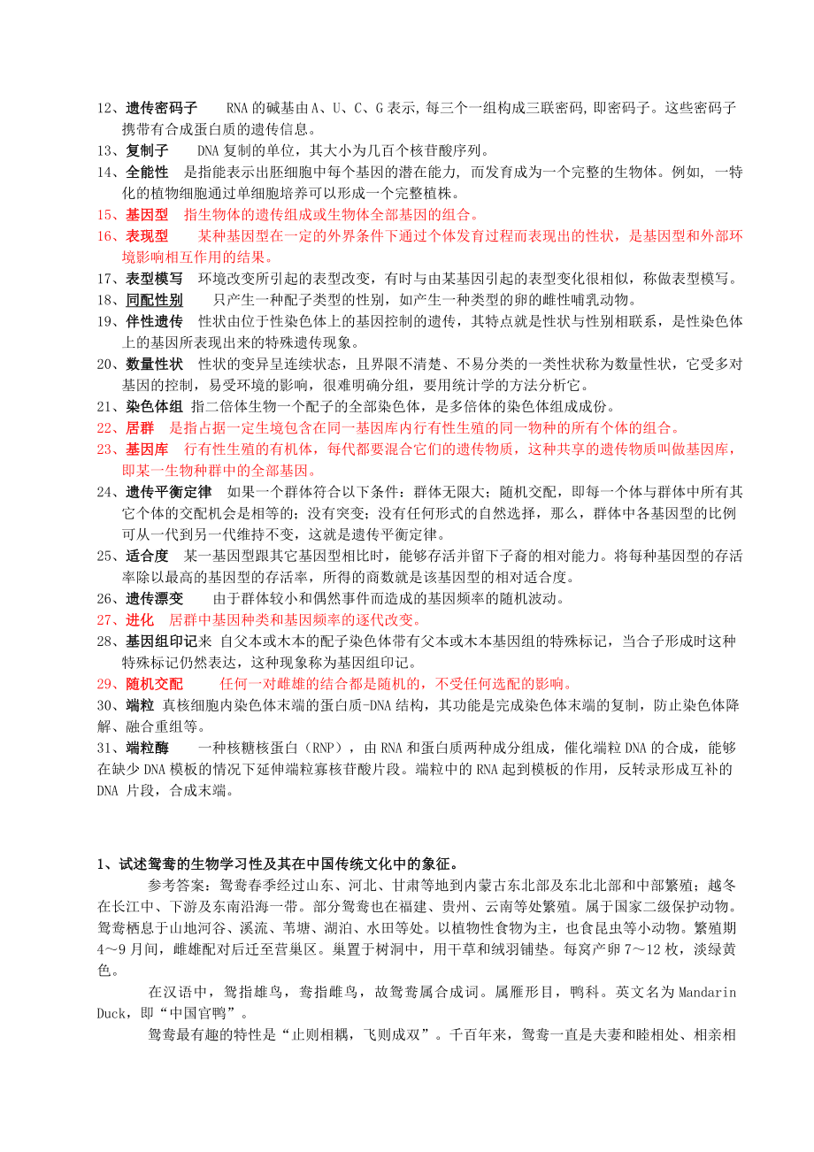 动物的文化期末考试参考资料.doc_第2页