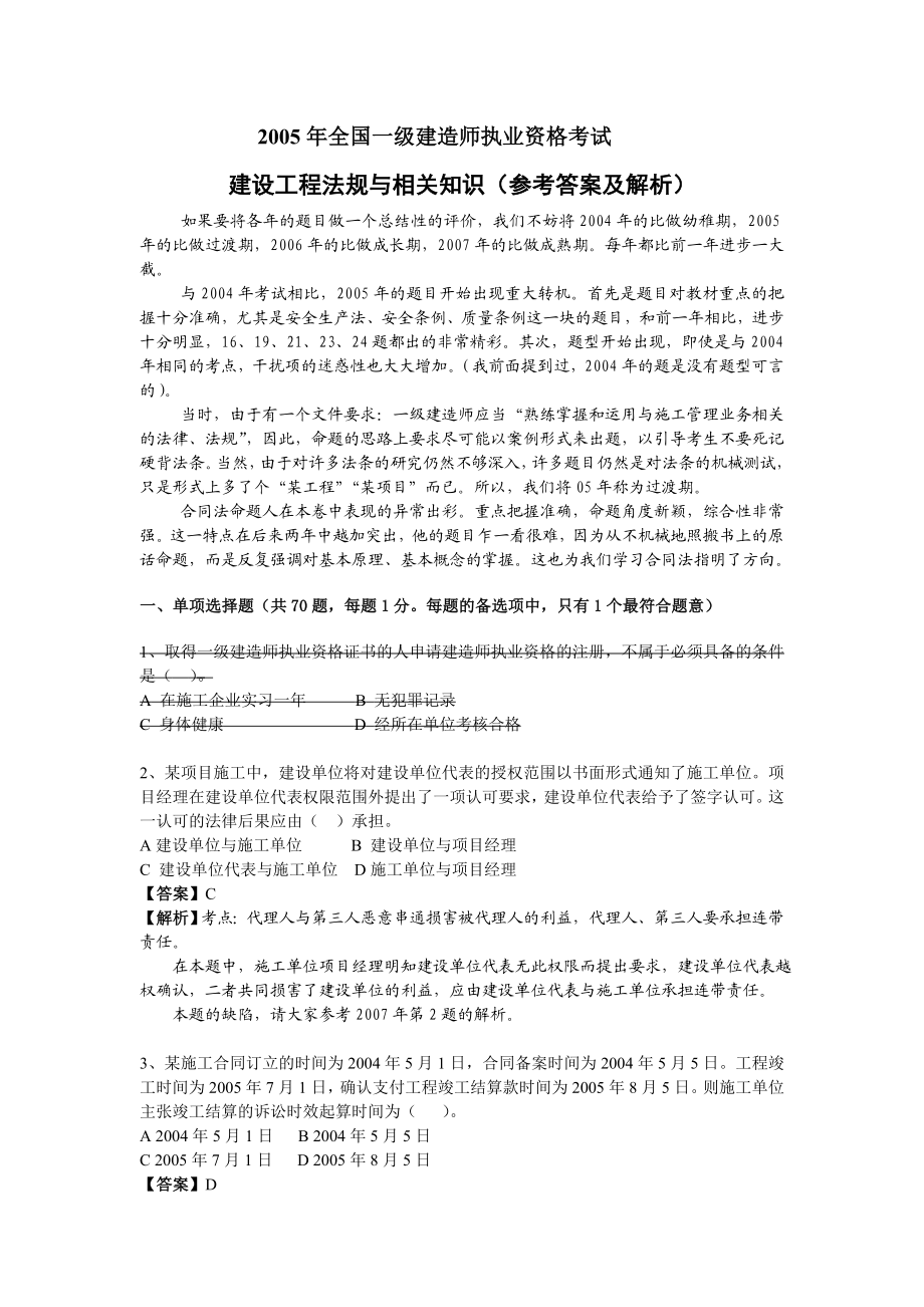 2005全国一级建造师执业资格考试《建设工程法规与相关知识》试题及解析.doc_第1页