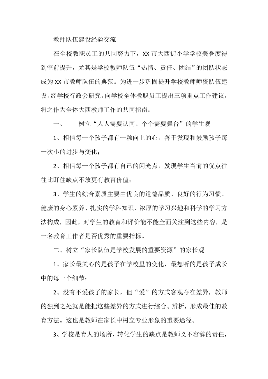 教师队伍建设经验交流.doc_第1页