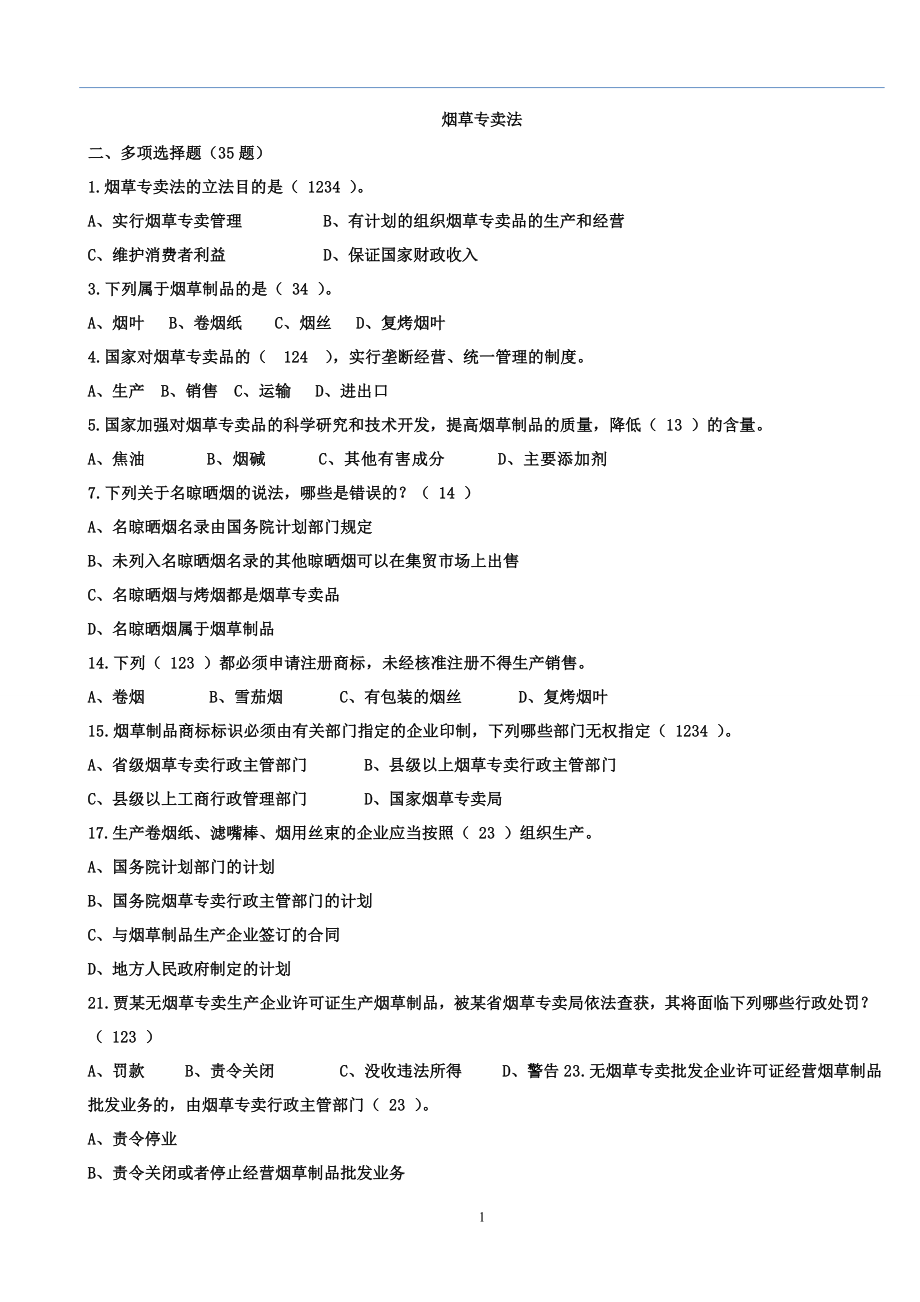 烟草法律知识统一考试多项选择题.doc_第1页