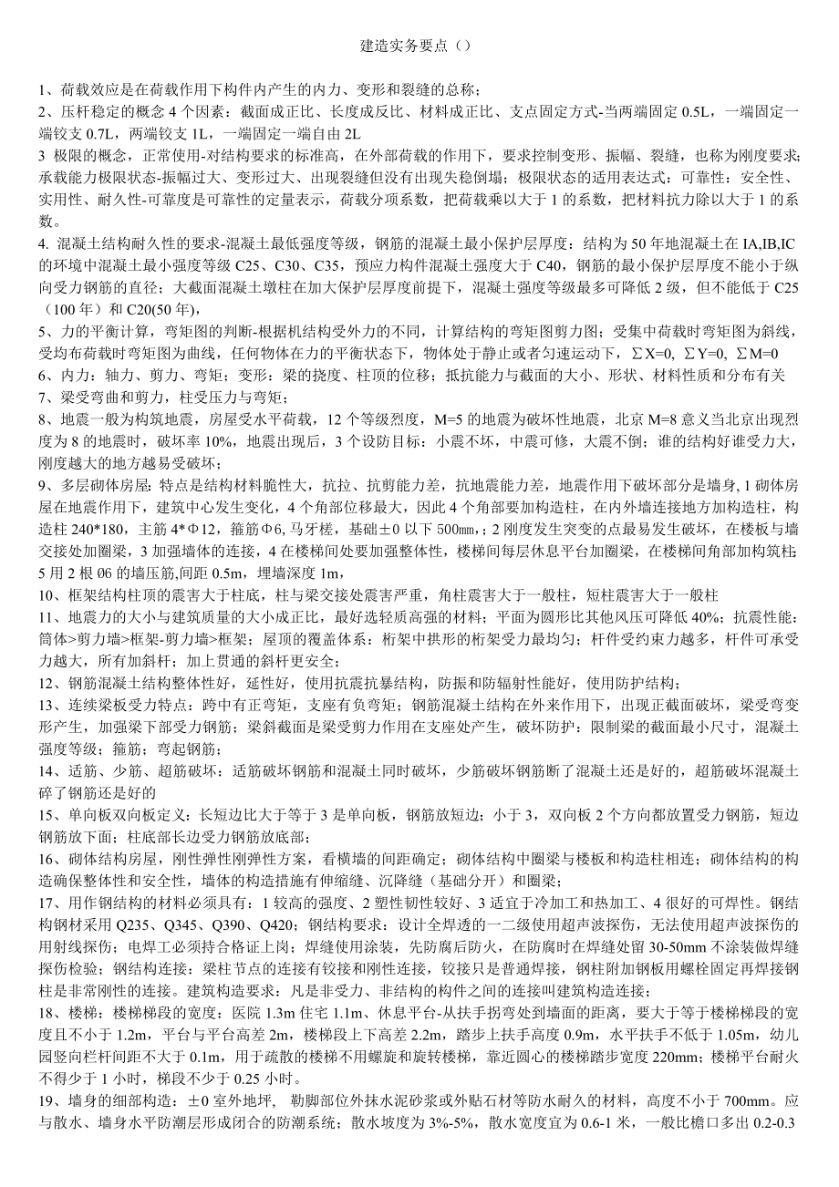 一级建造师实务要点.doc_第1页