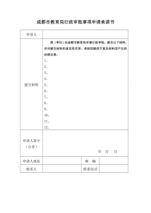 成都市民办非学历高等教育机构申办报告书中国·成都.doc