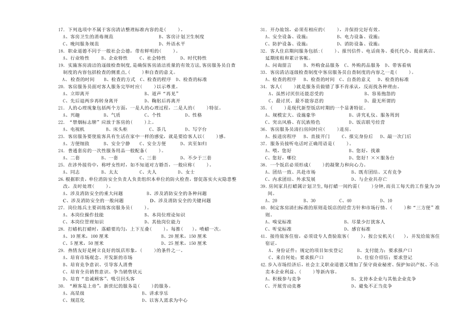 服务员高级工(技师)理论知识试卷.doc_第2页