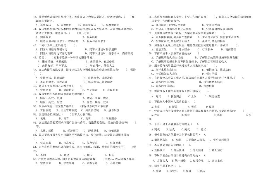 服务员高级工(技师)理论知识试卷.doc_第3页