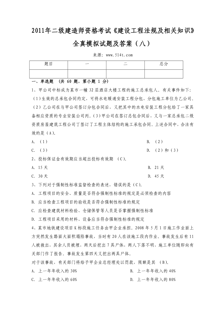 二级建造师资格考试《建设工程法规及相关知识》全真模拟试题及答案（八） .doc_第1页