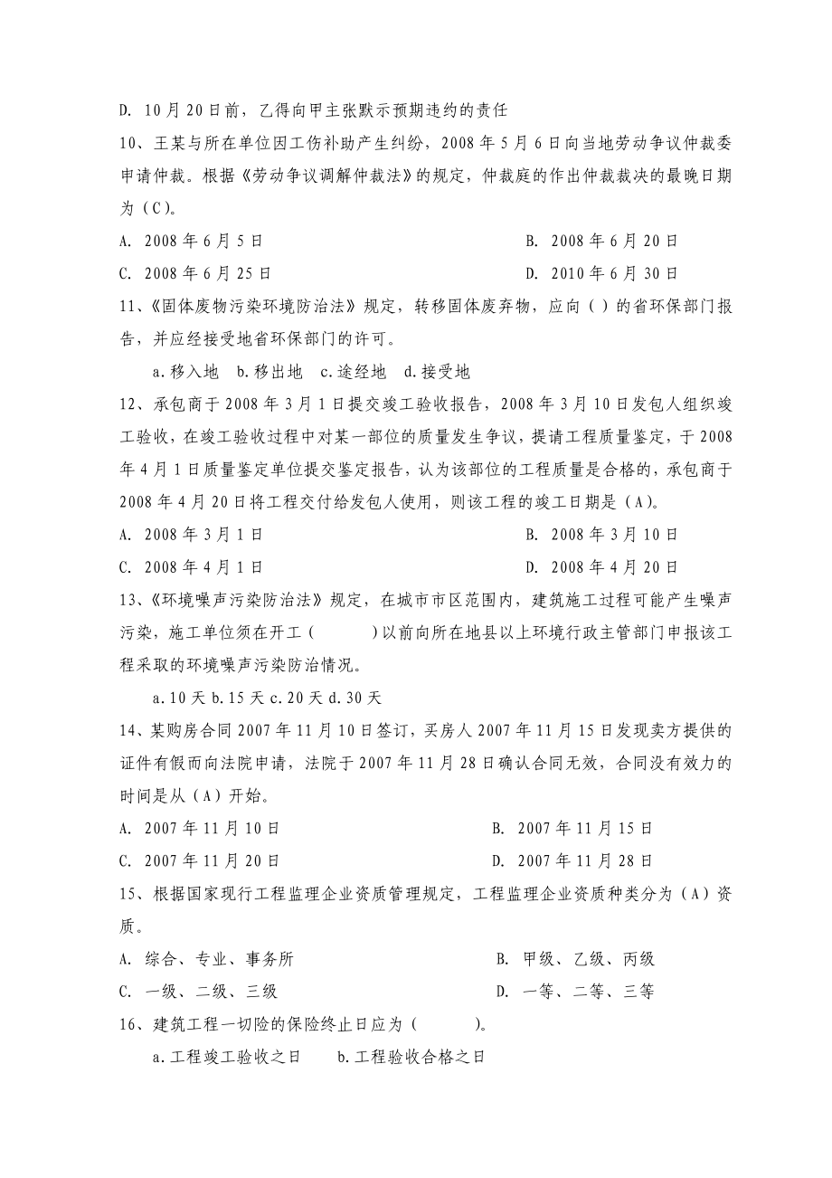 二级建造师资格考试《建设工程法规及相关知识》全真模拟试题及答案（八） .doc_第3页