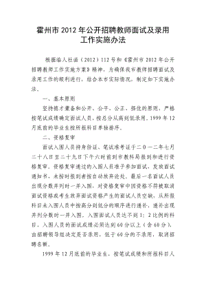 公开招聘教师面试录用实施办法.doc