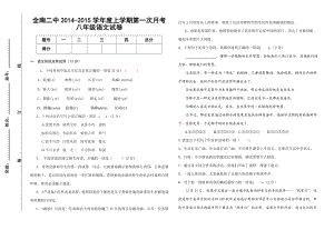 ——八级语文上第一次月考试卷(含答案).doc