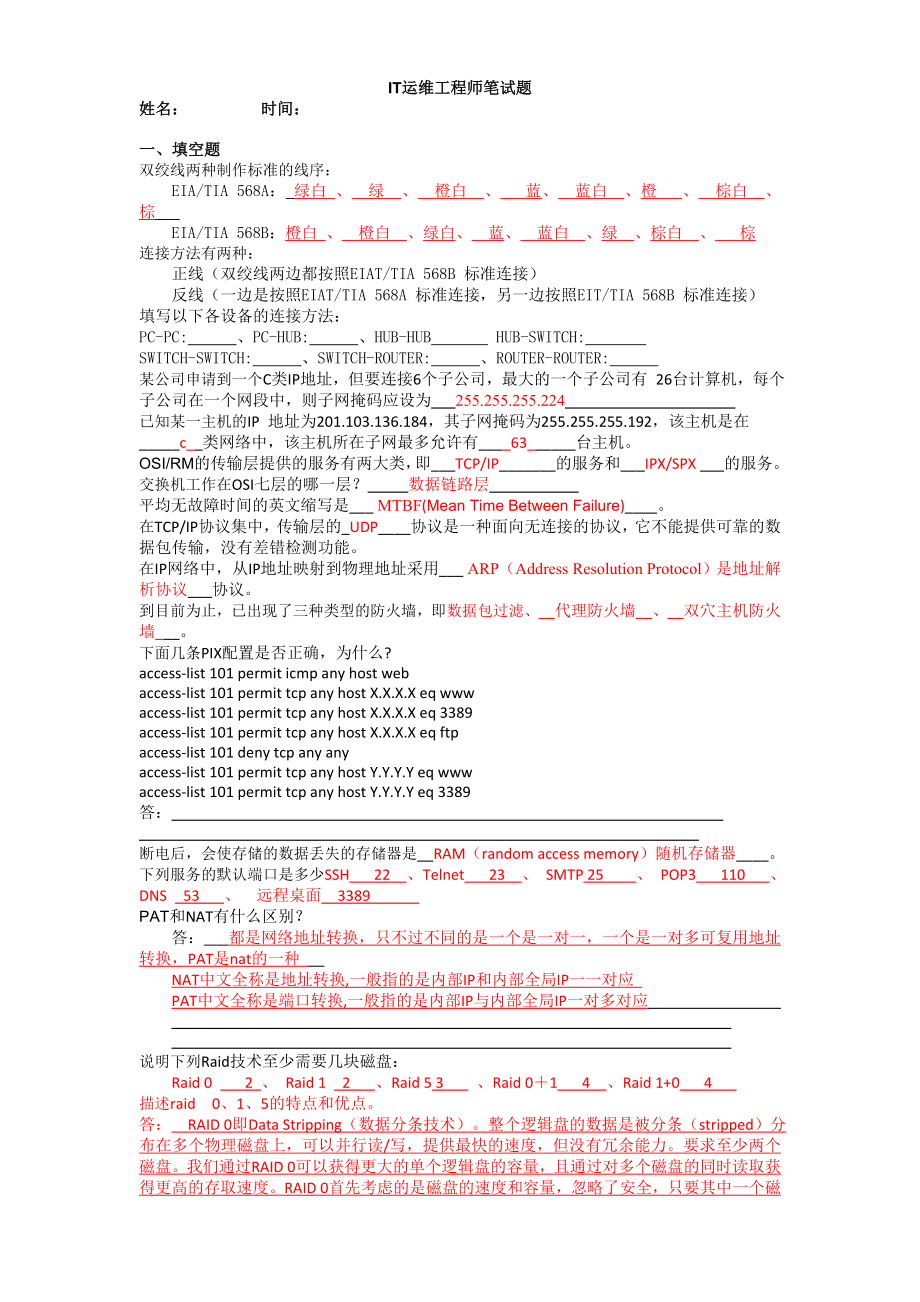 运维工程师面试题及答案.doc_第1页