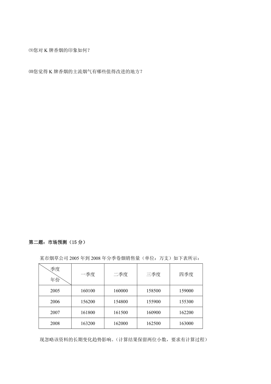 高级卷烟商品营销员技能鉴定模拟试卷一.doc_第2页