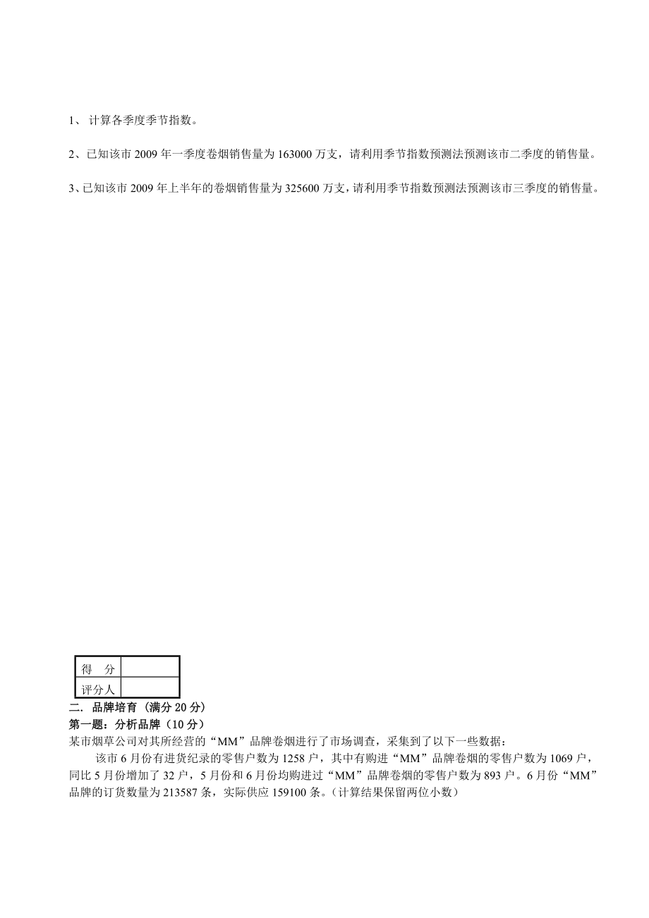 高级卷烟商品营销员技能鉴定模拟试卷一.doc_第3页