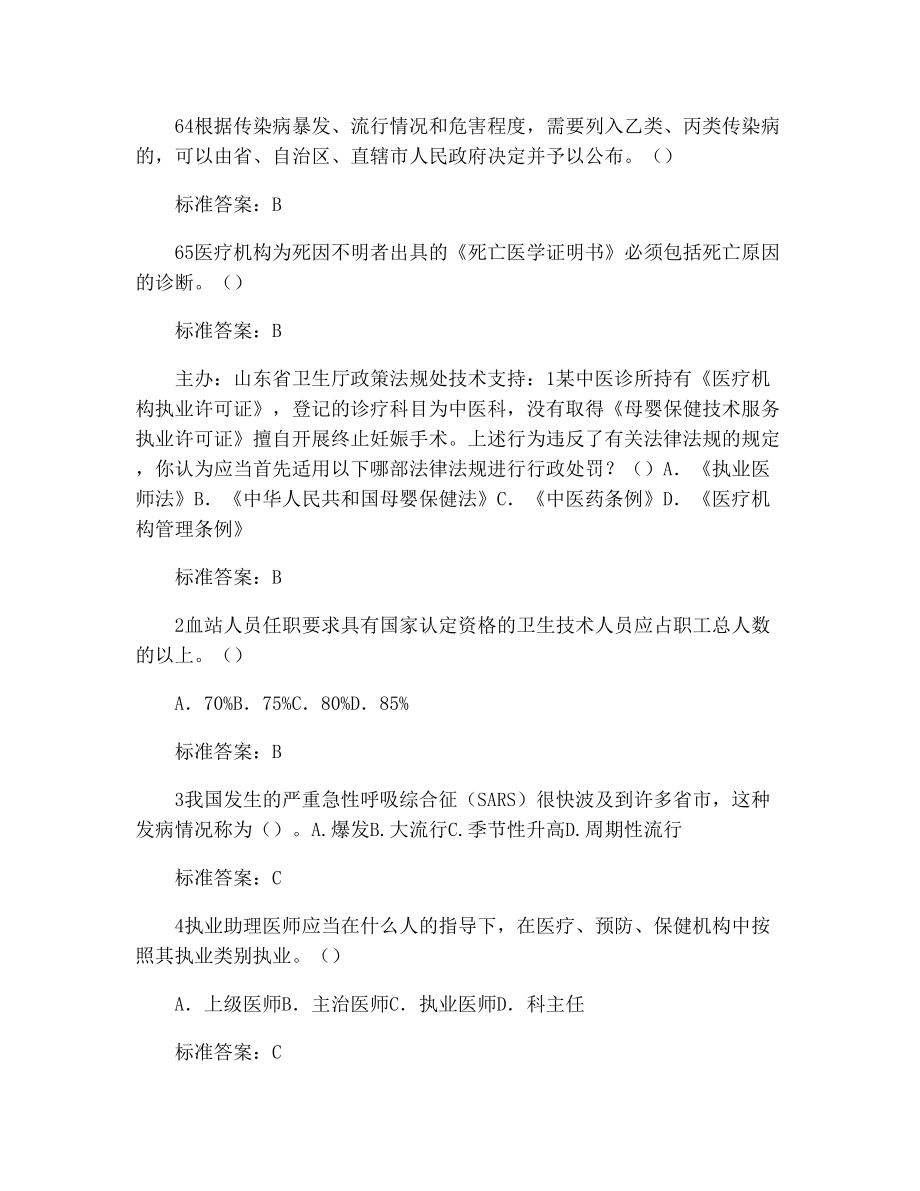 山东省卫生系统“六五”普法考试题库(二类)带答案(已排版整理)9033.doc_第3页