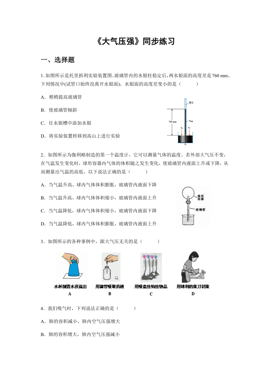 《大气压强》同步练习题.docx_第1页