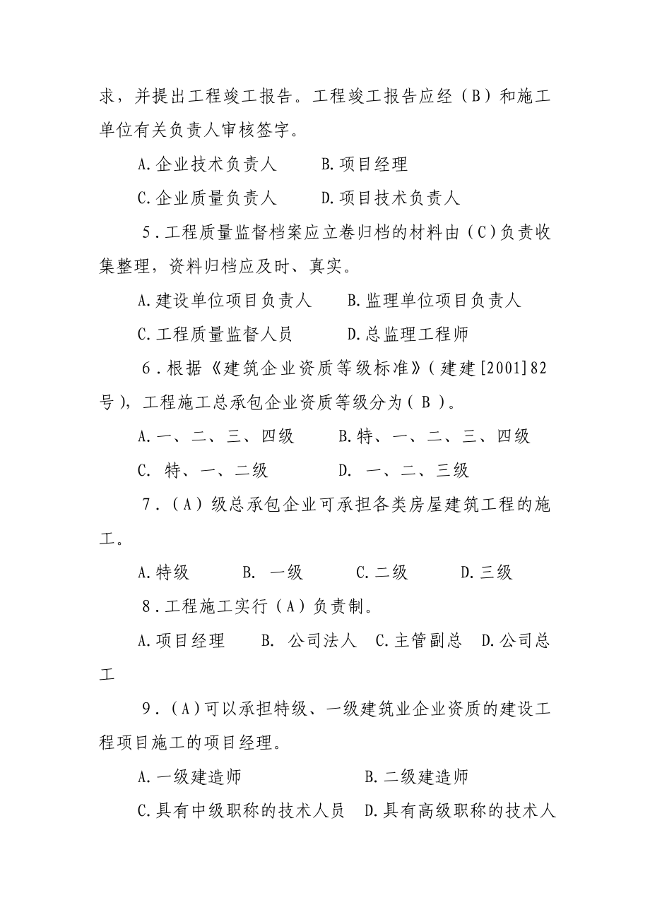 建筑工程质检员业务考法律法规题库.doc_第2页