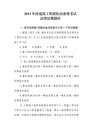 建筑工程质检员业务考法律法规题库.doc