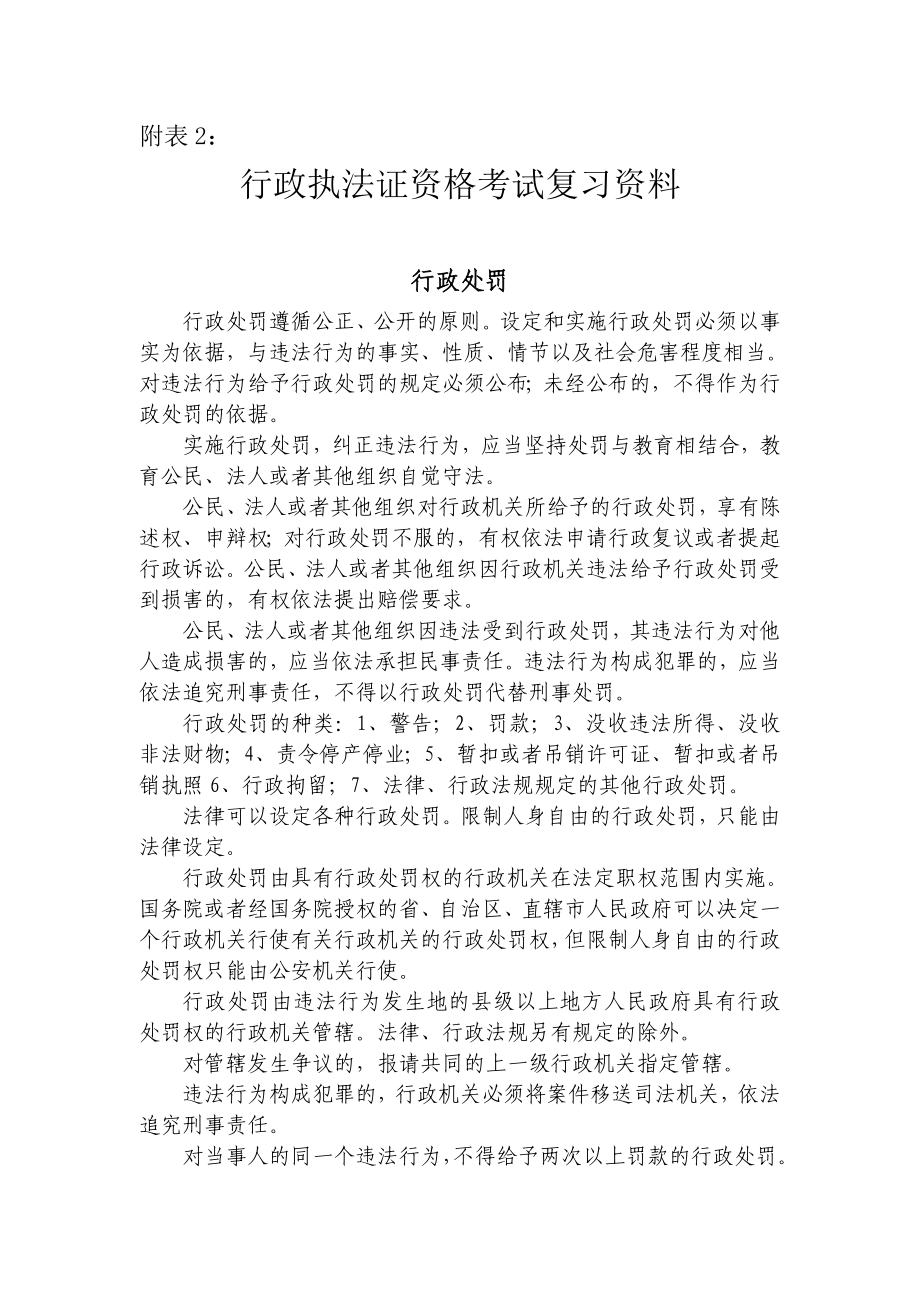 6092710791行政执法证资格考试复习资料.doc_第1页