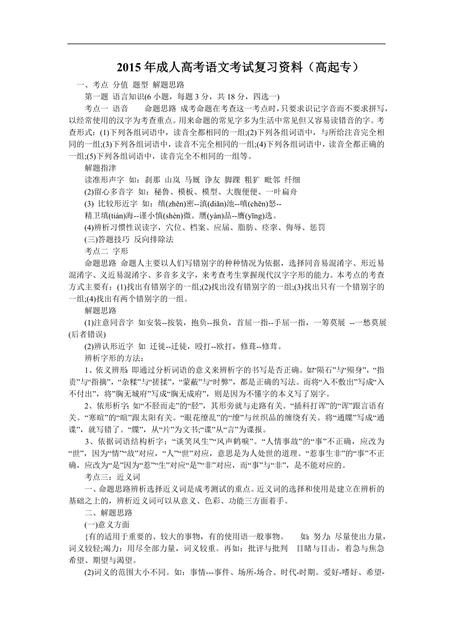 成人高考语文考试复习资料（高起专） .doc_第1页