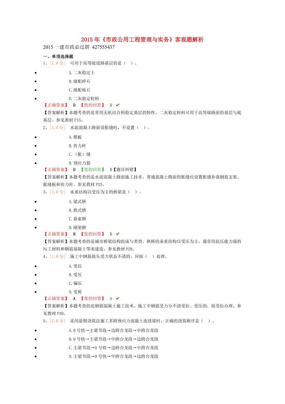 最新一建市政实务客观题解析 精篇打印版.doc_第1页