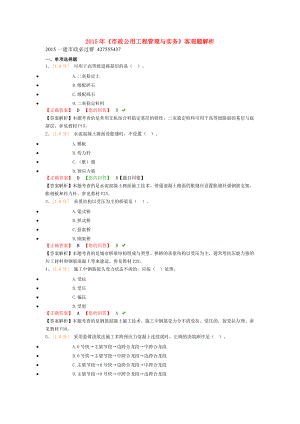 最新一建市政实务客观题解析 精篇打印版.doc