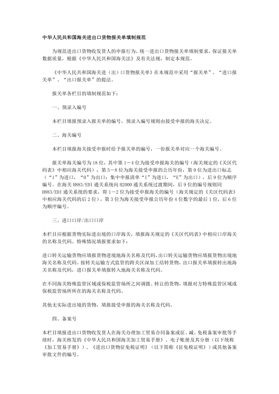 中华人民共和国海关进出口货物报关单填制规范.doc_第1页