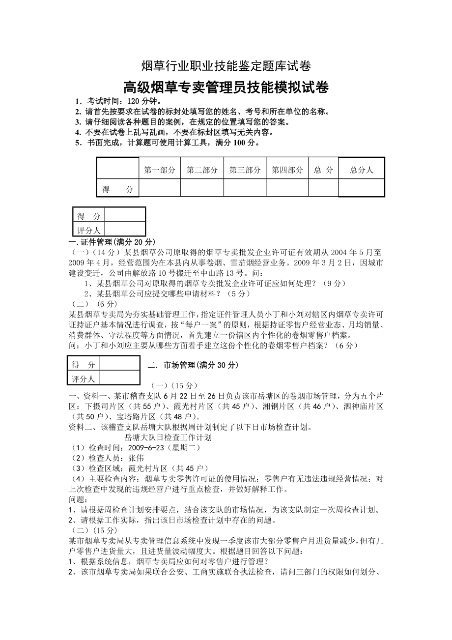 高级烟草专卖管理员技能模拟试卷（）.doc_第1页