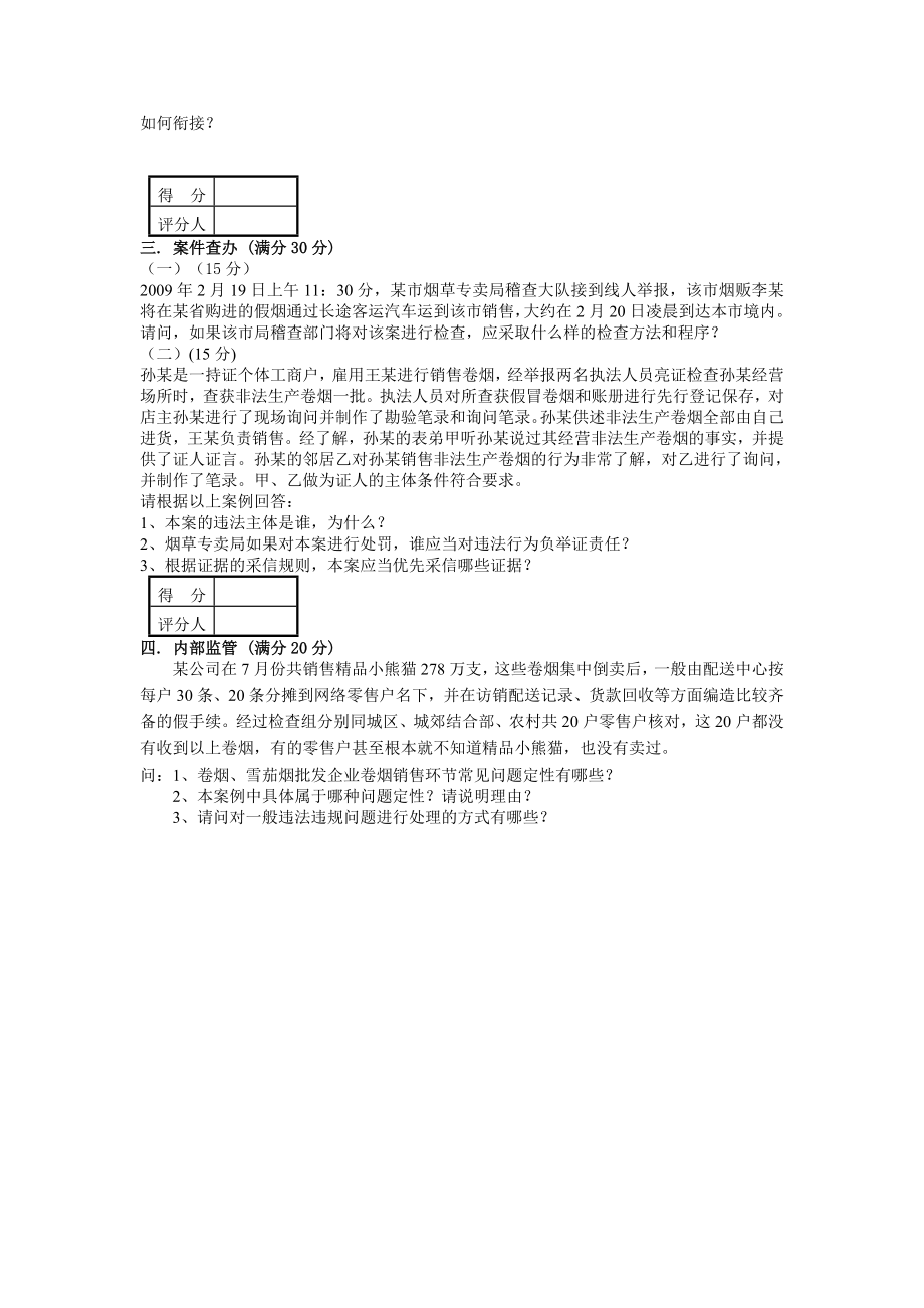 高级烟草专卖管理员技能模拟试卷（）.doc_第2页