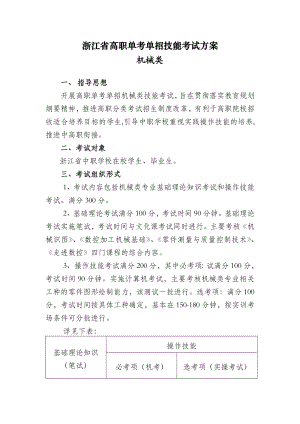 浙江省高职单考单招技能考试方案.doc