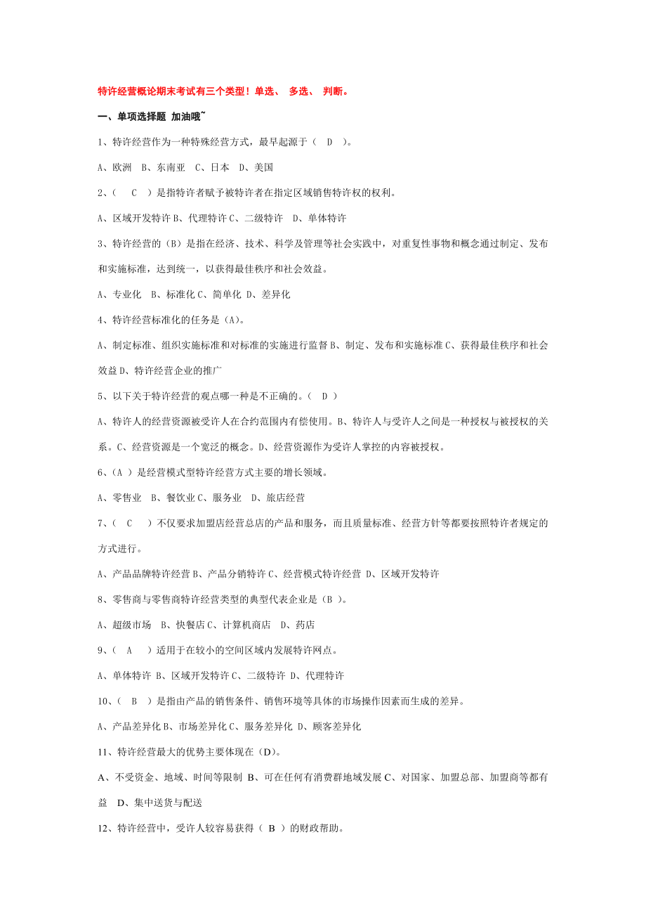 电大特许经营概论期末考试机考单选小抄【微缩打印版】.doc_第1页