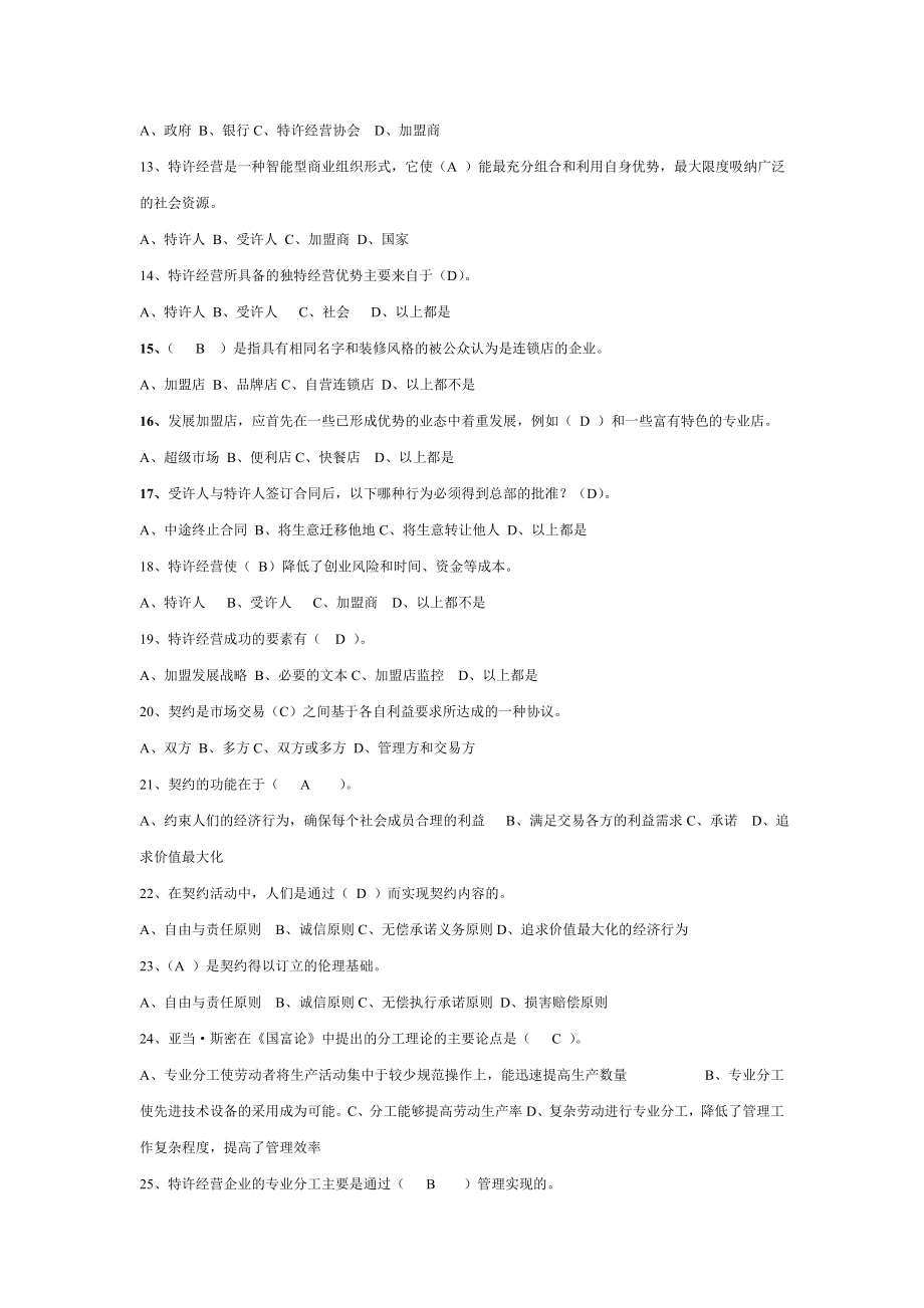 电大特许经营概论期末考试机考单选小抄【微缩打印版】.doc_第2页