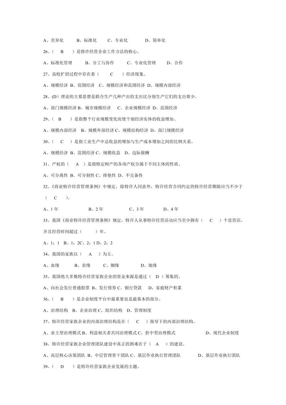 电大特许经营概论期末考试机考单选小抄【微缩打印版】.doc_第3页