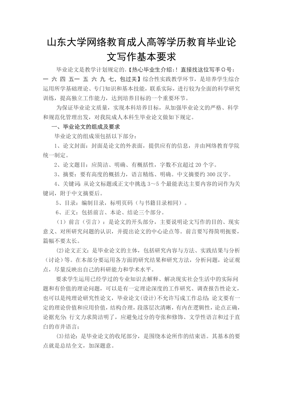 山东大学网络教育成人高等学历教育毕业论文写作基本要求.doc_第1页