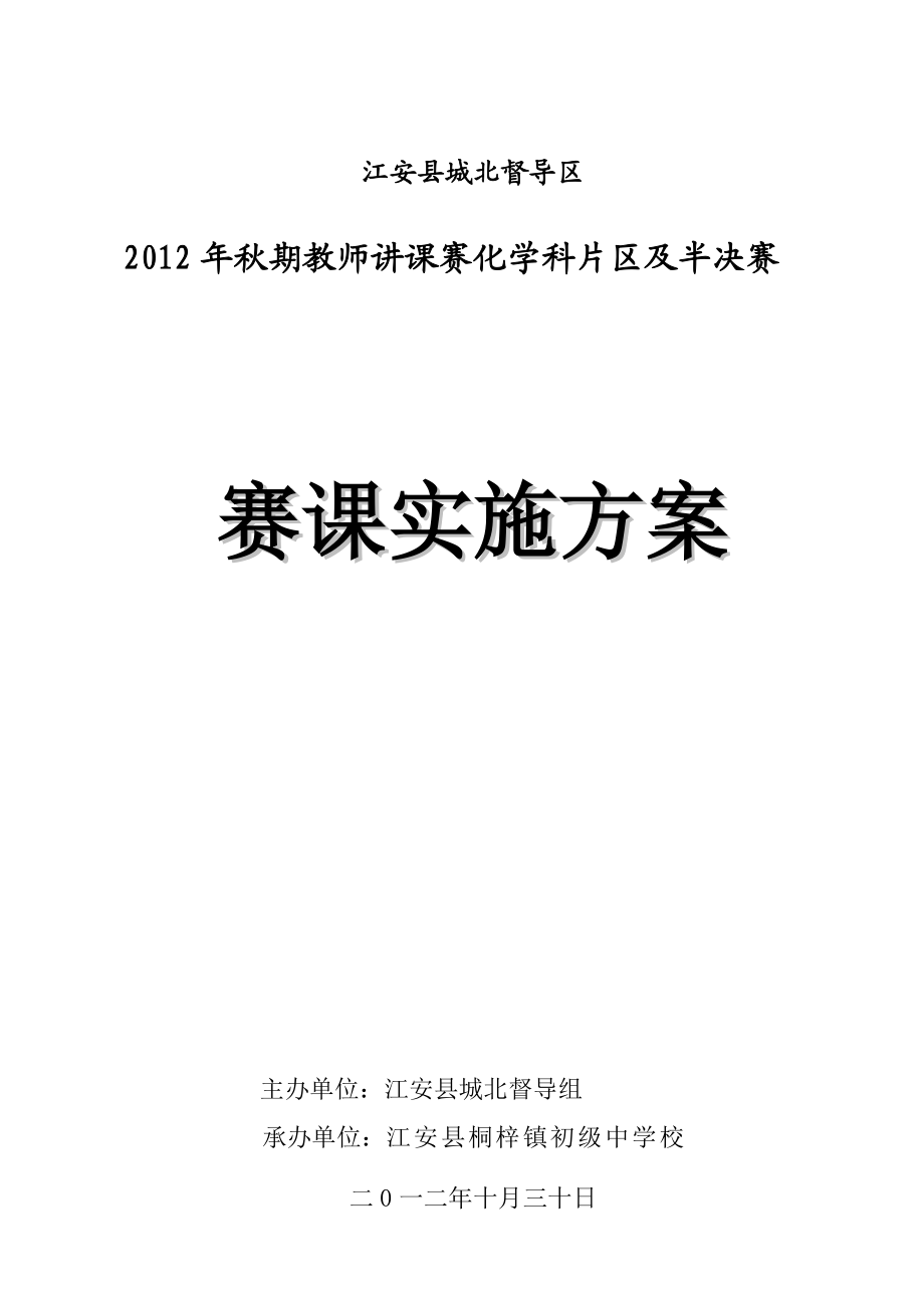 教师讲课赛实施方案.doc_第1页