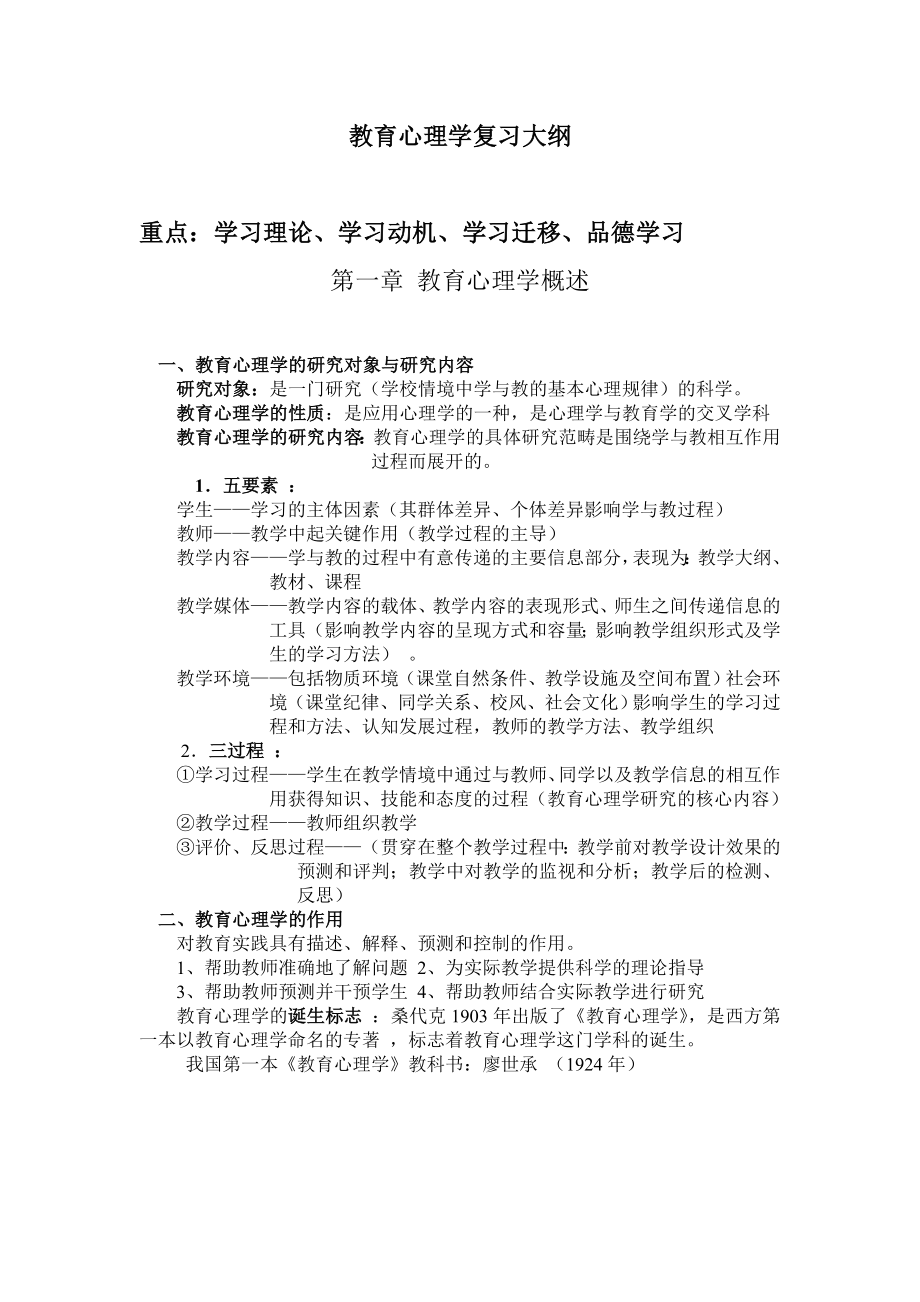 教育心理学复习大纲(专升本).doc_第1页