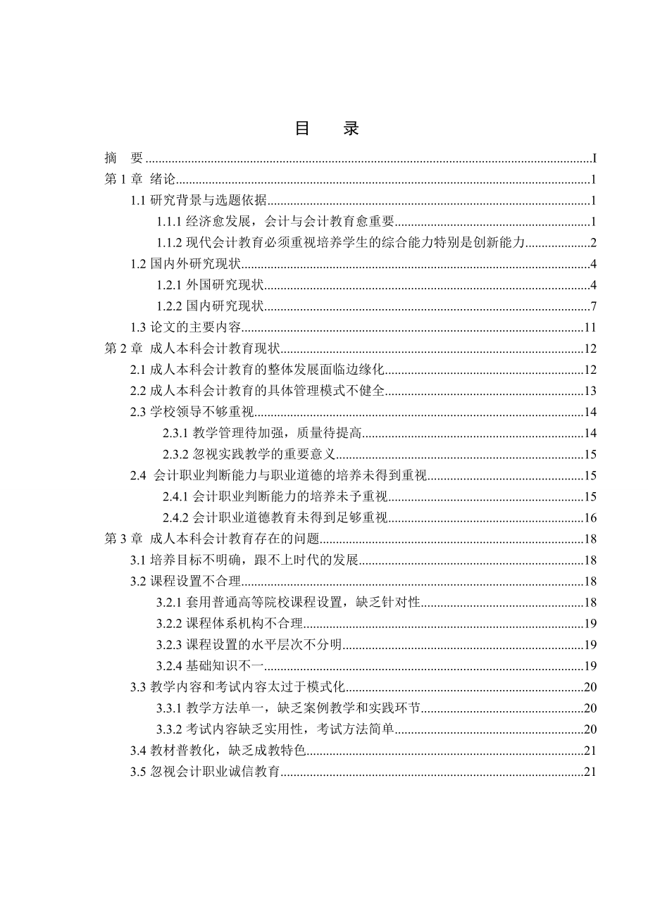 会计学 毕业论文 成人本科会计教育现状及问题探讨.doc_第2页