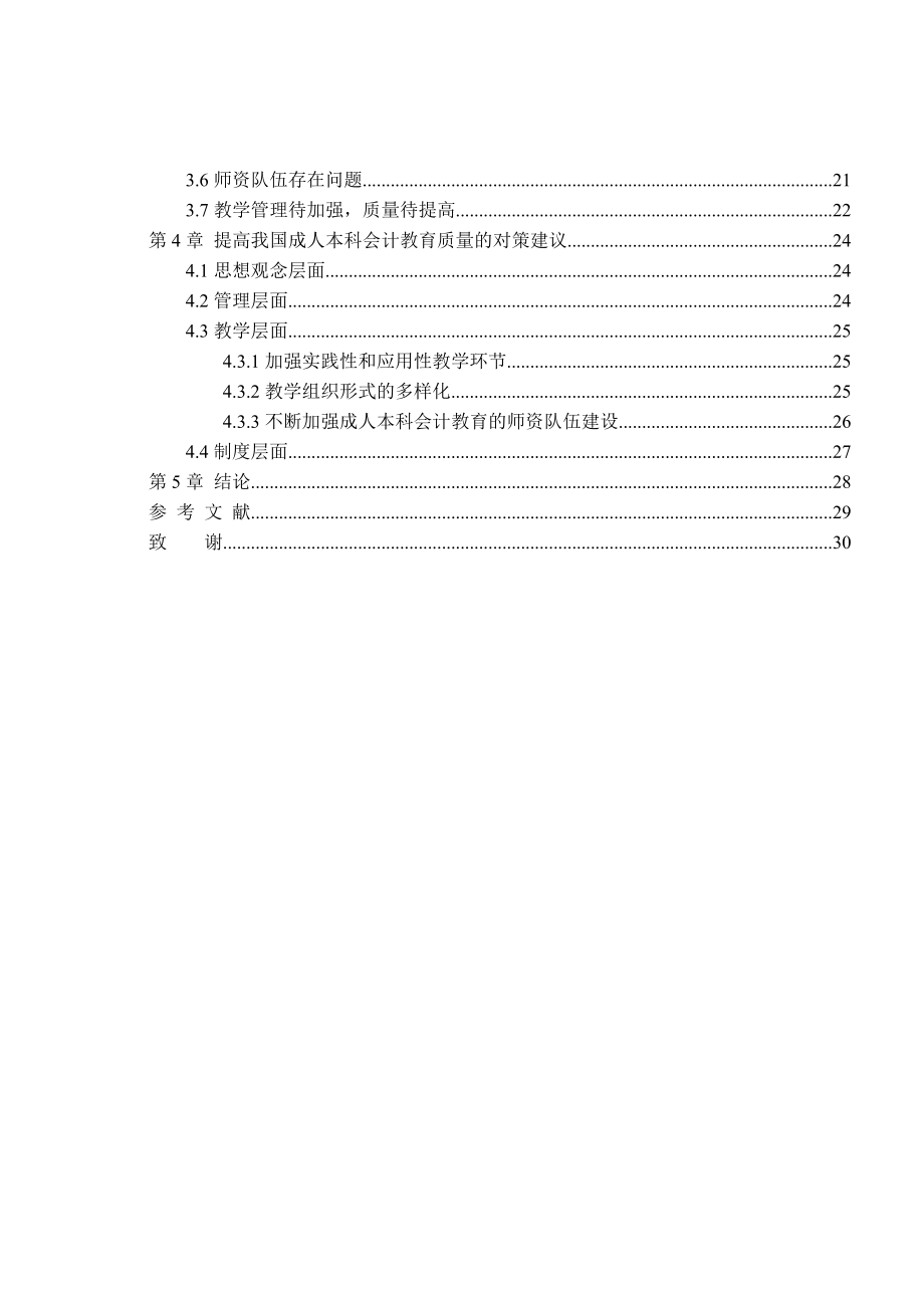 会计学 毕业论文 成人本科会计教育现状及问题探讨.doc_第3页