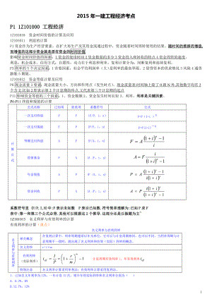 一级建造师《建设工程经济》重点要点考点精选汇编.doc