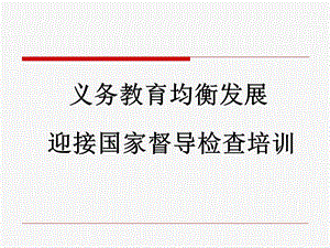 义务教育均衡发展迎检培训.ppt