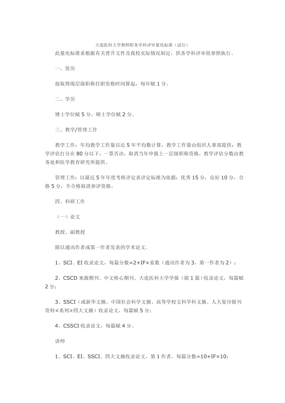 大连医科大学教师职务学科评审量化标准.doc_第1页