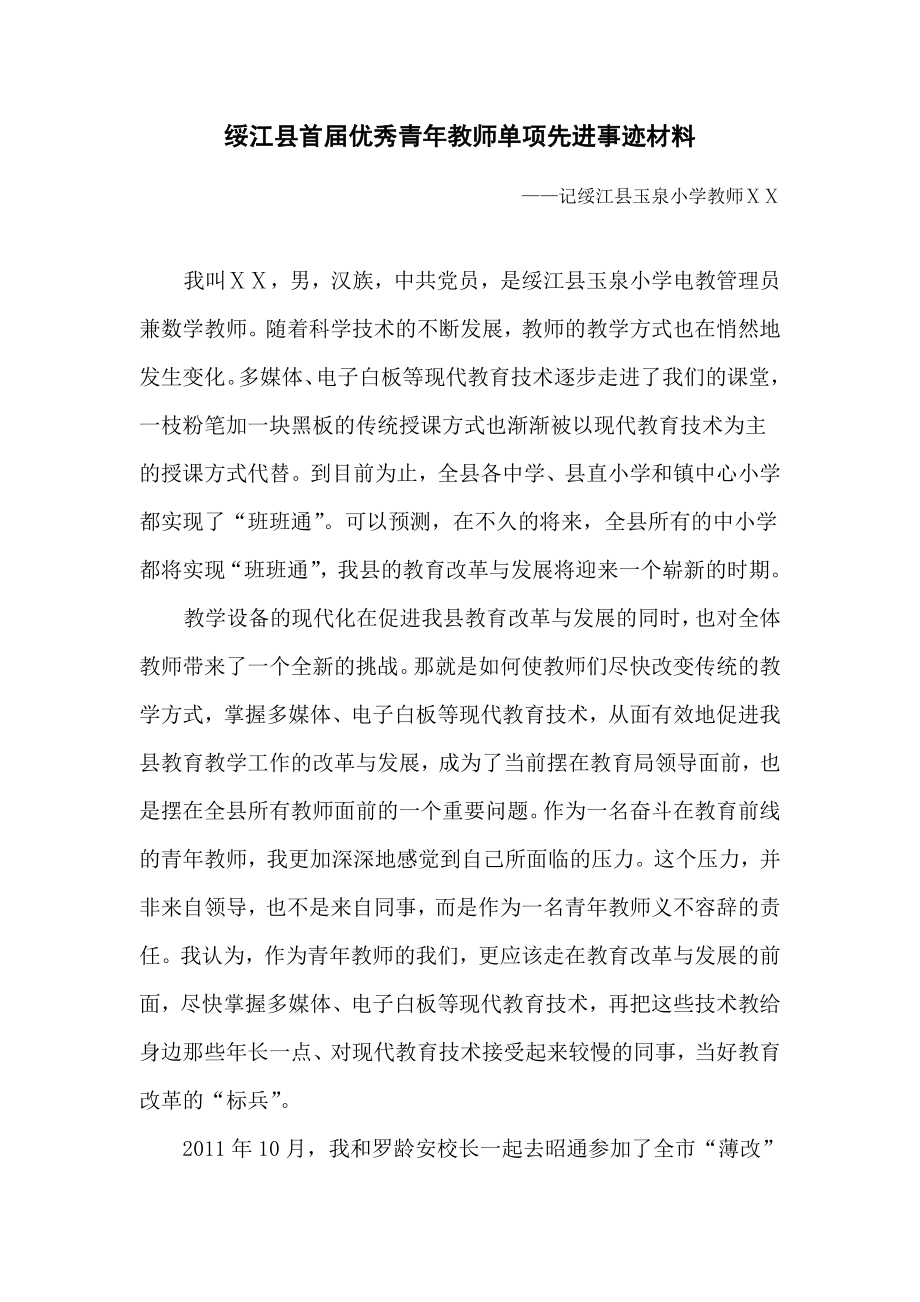 优秀青教师单项先进事迹材料.doc_第1页