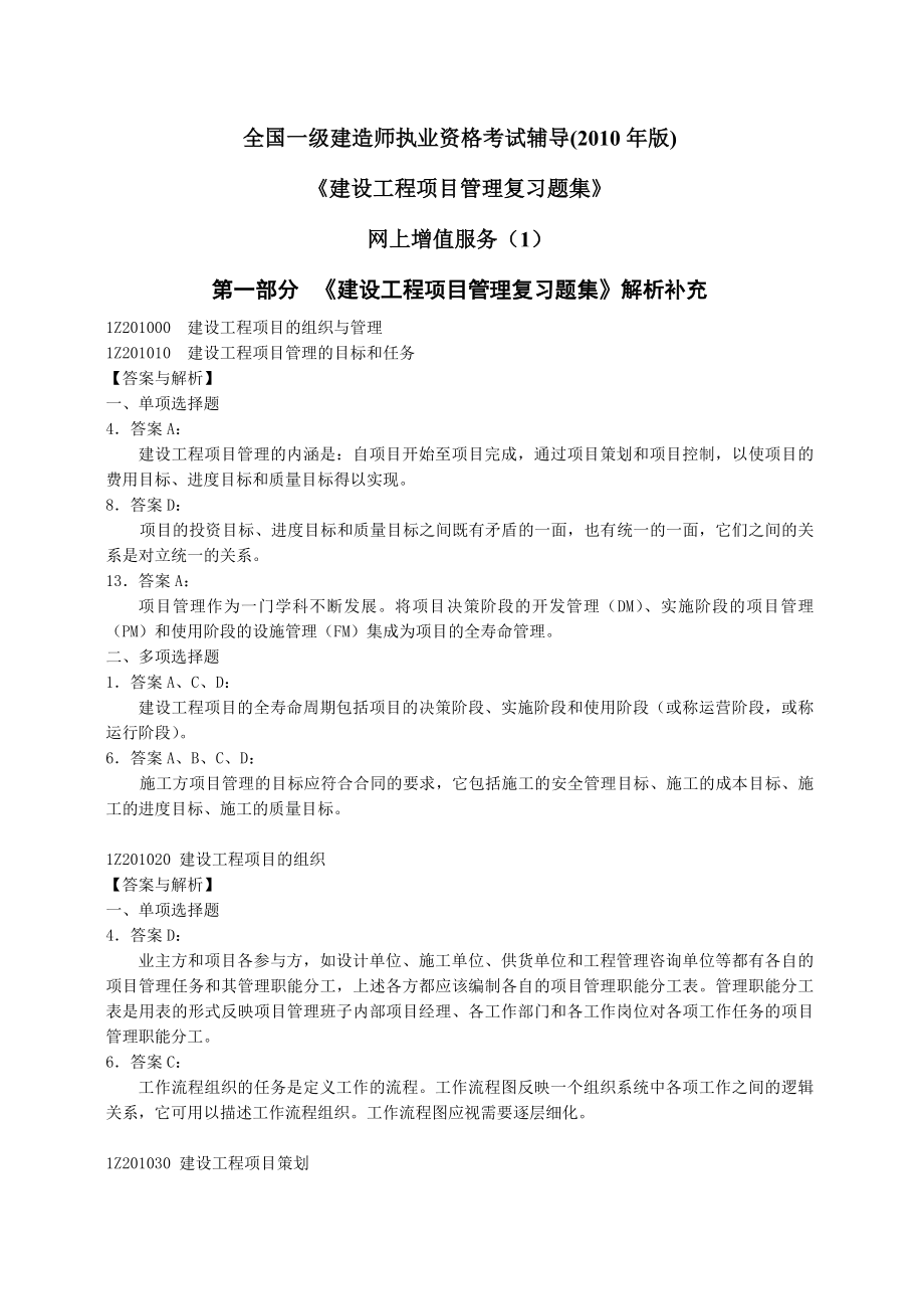 全国一级建造师执业资格考试《建设工程项目管理》复习题集.doc_第1页