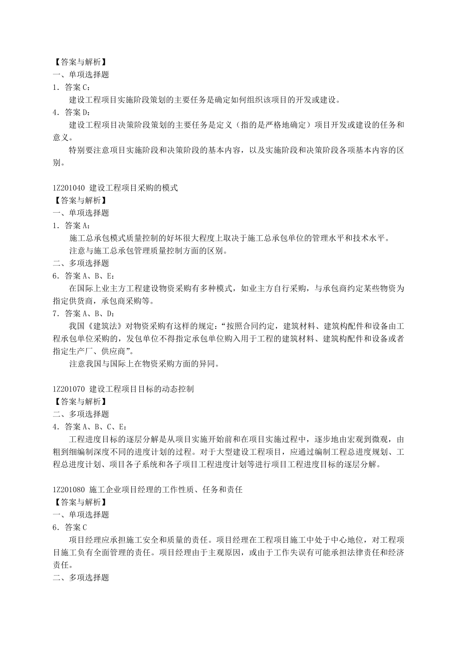 全国一级建造师执业资格考试《建设工程项目管理》复习题集.doc_第2页