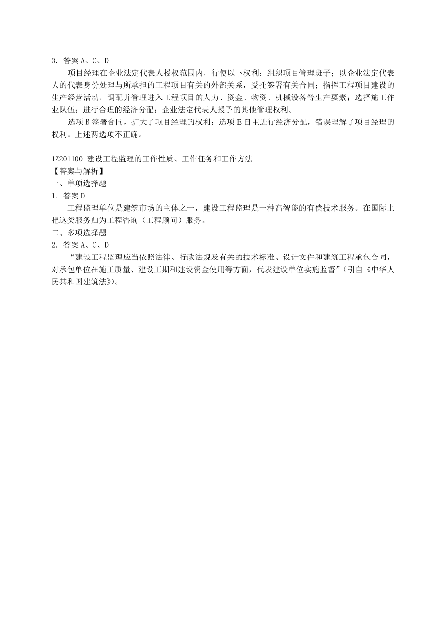 全国一级建造师执业资格考试《建设工程项目管理》复习题集.doc_第3页