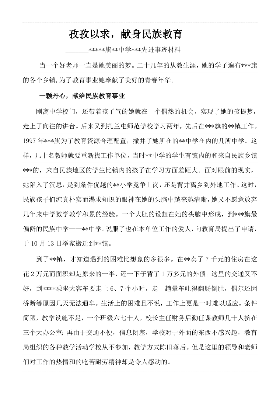 旗级优秀教师事迹材料.doc_第1页