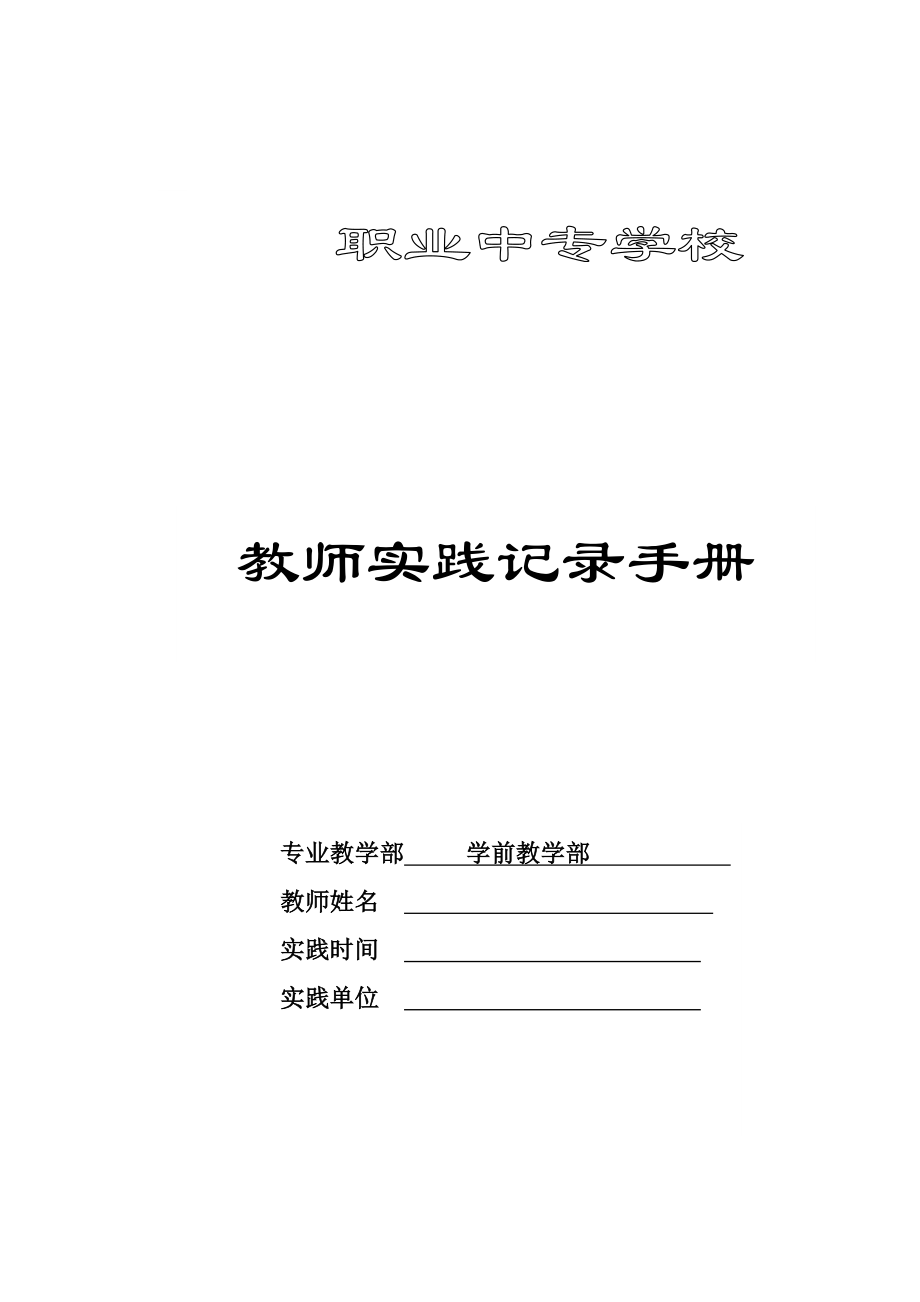 教师社会实践记录手册.doc_第1页