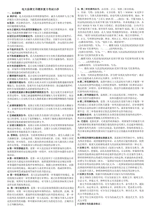 电大法律文书期末重点复习精华版考试小抄【最新】.doc