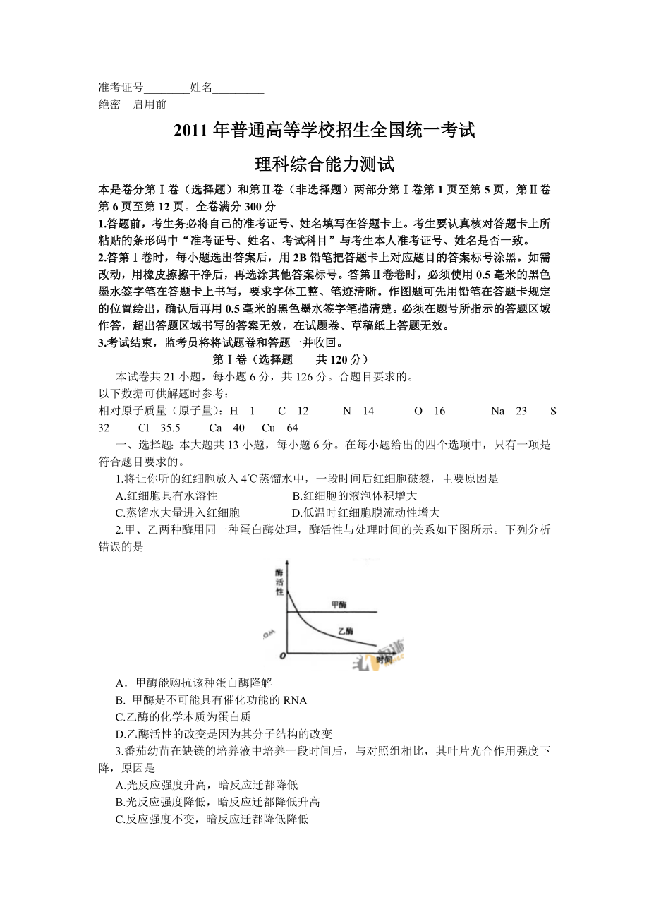 普通高校招生考试新课标卷理综(word).doc_第1页