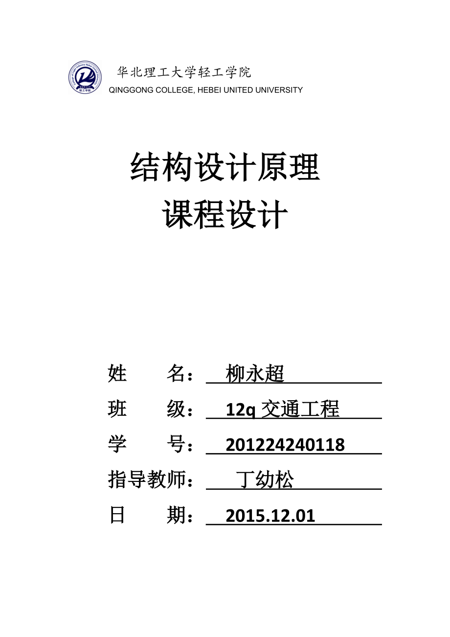 【钢筋混凝土结构设计原理】装配式钢筋混凝土简支T形梁主梁配筋课程设计优秀作品.doc_第1页