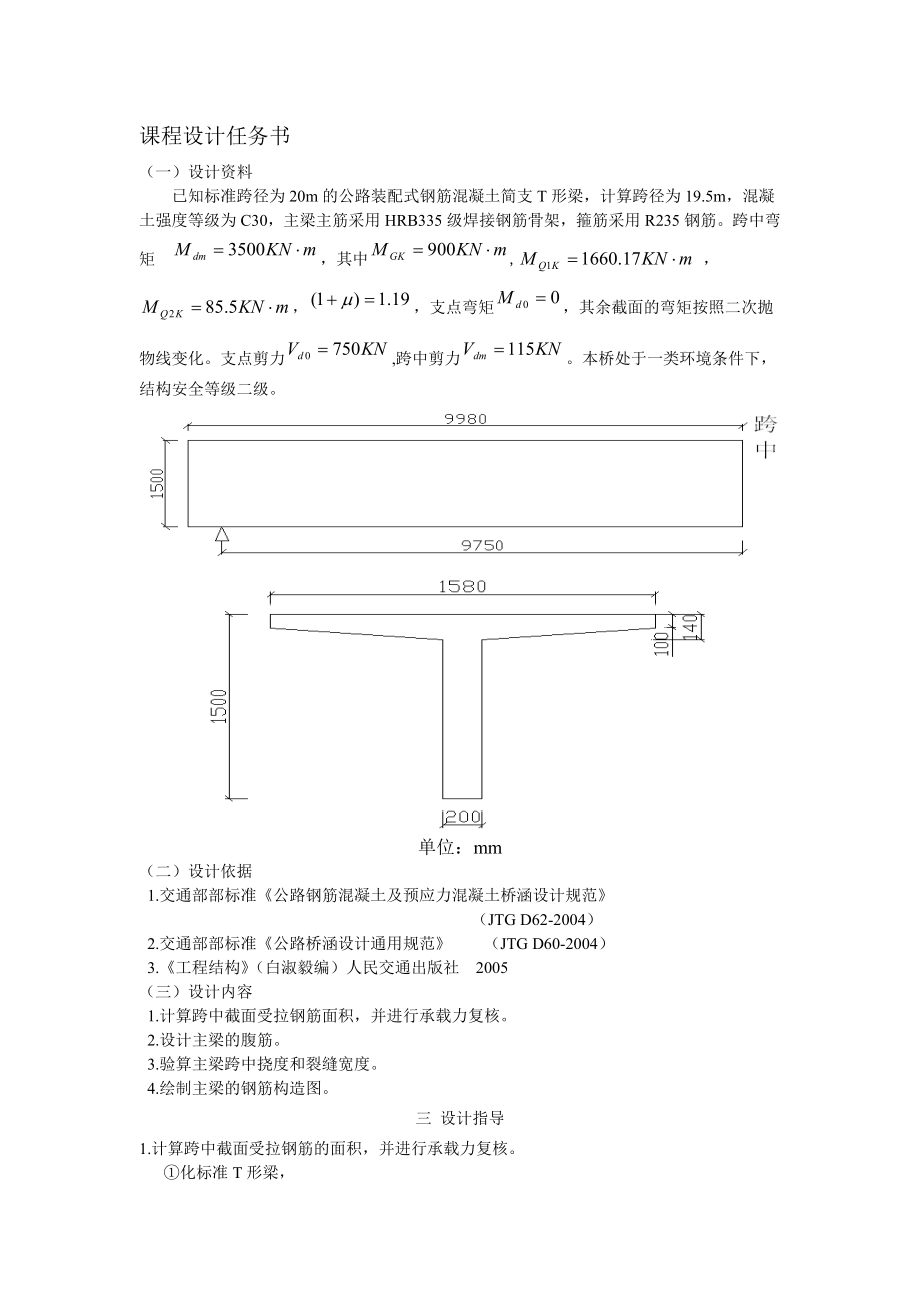 【钢筋混凝土结构设计原理】装配式钢筋混凝土简支T形梁主梁配筋课程设计优秀作品.doc_第2页