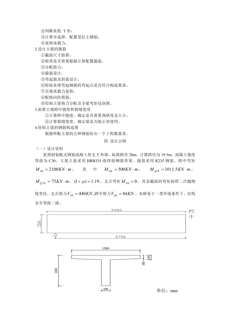 【钢筋混凝土结构设计原理】装配式钢筋混凝土简支T形梁主梁配筋课程设计优秀作品.doc_第3页