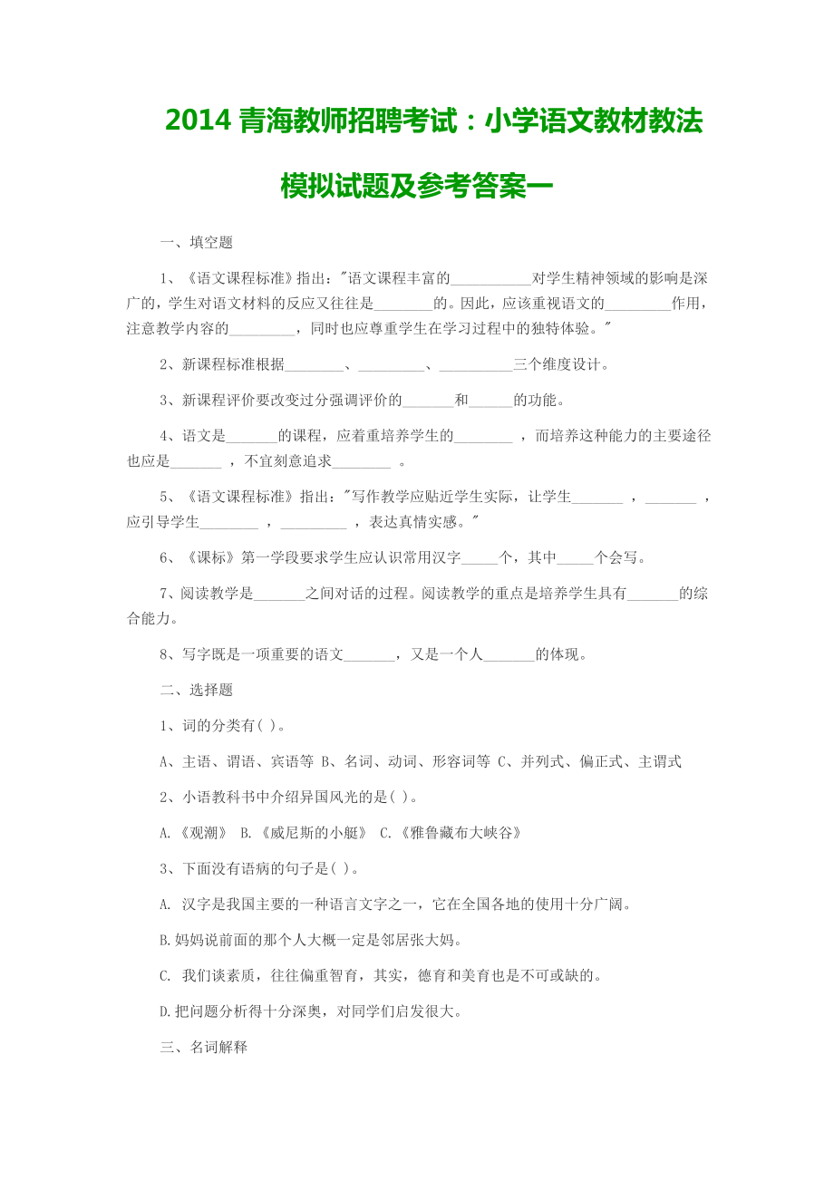 青海教师招聘考试：小学语文教材教法模拟试题及参考答案一.doc_第1页